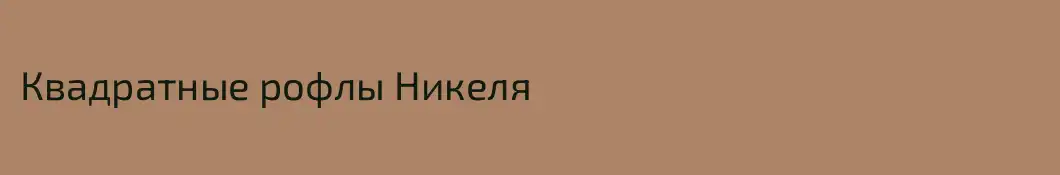 Квадратные рофлы Никеля